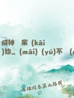 成神從敗家開(kāi)始