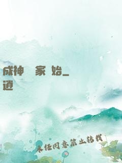 成神從敗家開始