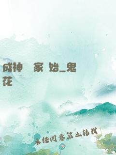 成神從敗家開始