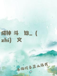 成神從斗羅開始