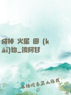 成神從火星種田開(kāi)始