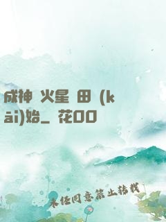 成神從火星種田開(kāi)始