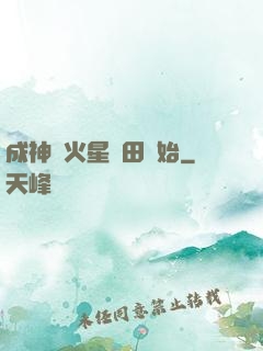 成神從火星種田開始