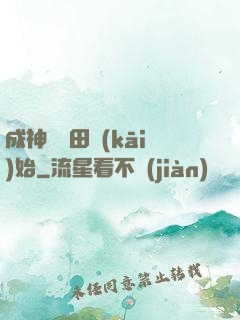 成神從種田開(kāi)始