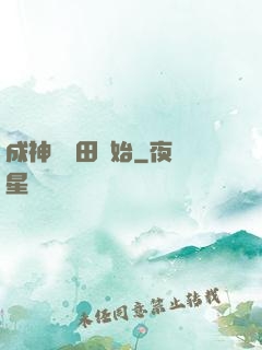 成神從種田開始