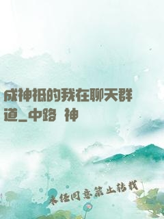 成神祗的我在聊天群傳道
