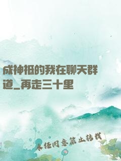 成神祗的我在聊天群傳道