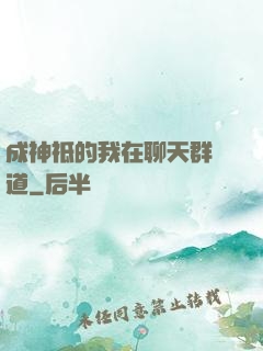 成神祗的我在聊天群傳道