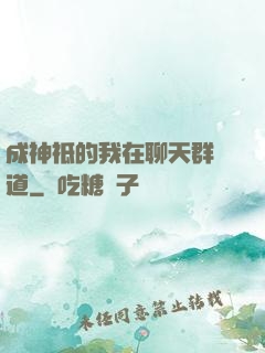 成神祗的我在聊天群傳道