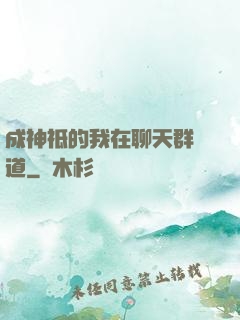 成神祗的我在聊天群傳道