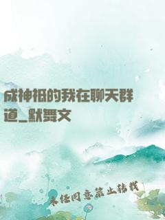 成神祗的我在聊天群傳道