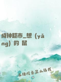 成神超市