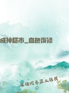 成神超市