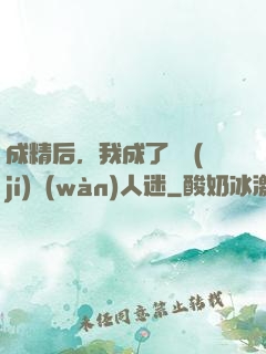 成精后，我成了滿級(jí)萬(wàn)人迷