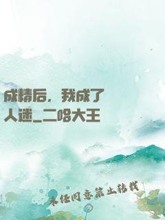 成精后，我成了滿級萬人迷