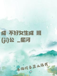 成績不好女生成為班級(jí)公廁