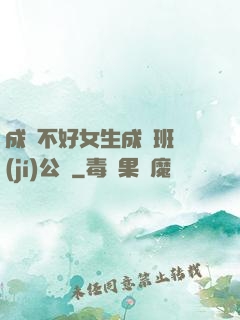 成績不好女生成為班級(jí)公廁