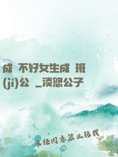 成績不好女生成為班級(jí)公廁