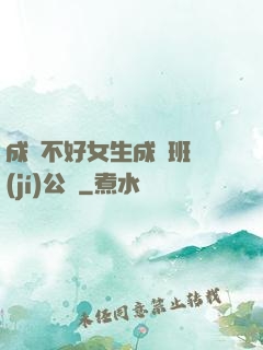 成績不好女生成為班級(jí)公廁
