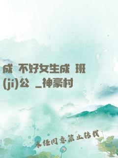 成績不好女生成為班級(jí)公廁
