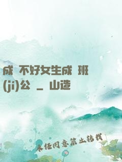 成績不好女生成為班級(jí)公廁
