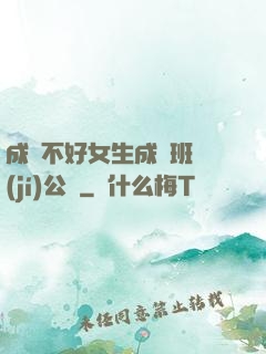 成績不好女生成為班級(jí)公廁