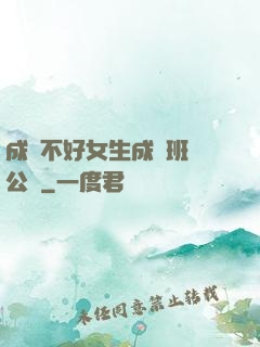 成績不好女生成為班級公廁