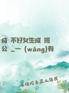 成績不好女生成為班級公廁