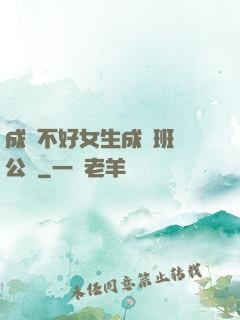 成績不好女生成為班級公廁