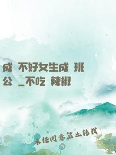 成績不好女生成為班級公廁