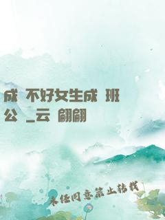 成績不好女生成為班級公廁
