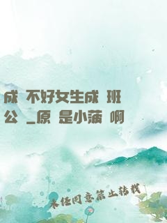 成績不好女生成為班級公廁