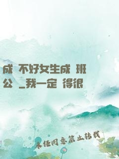 成績不好女生成為班級公廁