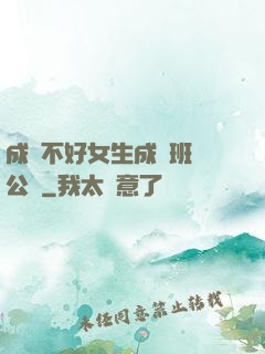 成績不好女生成為班級公廁