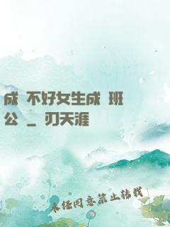 成績不好女生成為班級公廁