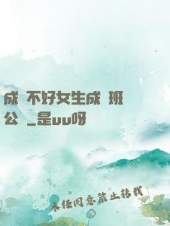 成績不好女生成為班級公廁