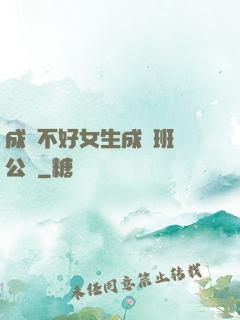 成績不好女生成為班級公廁