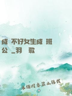 成績不好女生成為班級公廁