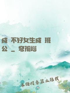 成績不好女生成為班級公廁