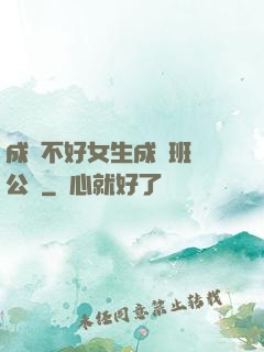 成績不好女生成為班級公廁