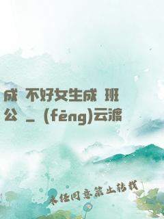 成績不好女生成為班級公廁