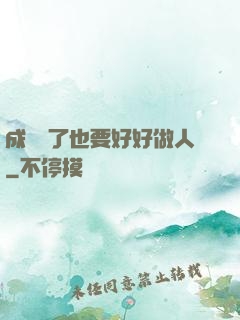 成詭異了也要好好做人