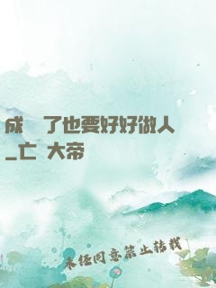 成詭異了也要好好做人