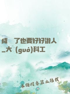 成詭異了也要好好做人