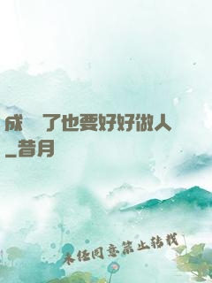 成詭異了也要好好做人