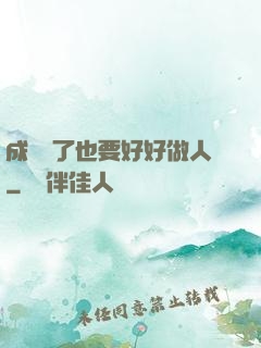 成詭異了也要好好做人