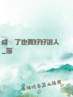 成詭異了也要好好做人