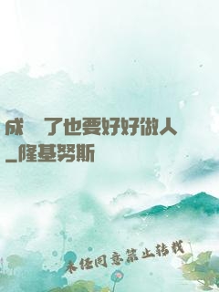 成詭異了也要好好做人