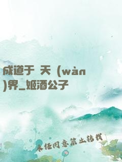 成道于諸天萬(wàn)界