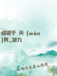 成道于諸天萬(wàn)界